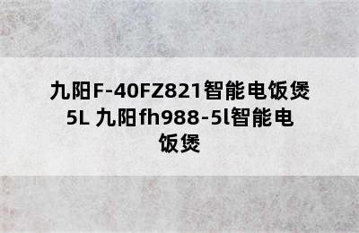 九阳F-40FZ821智能电饭煲5L 九阳fh988-5l智能电饭煲